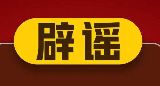 <b>西安市网络举报中心辟谣“中考状元18岁”传言</b>