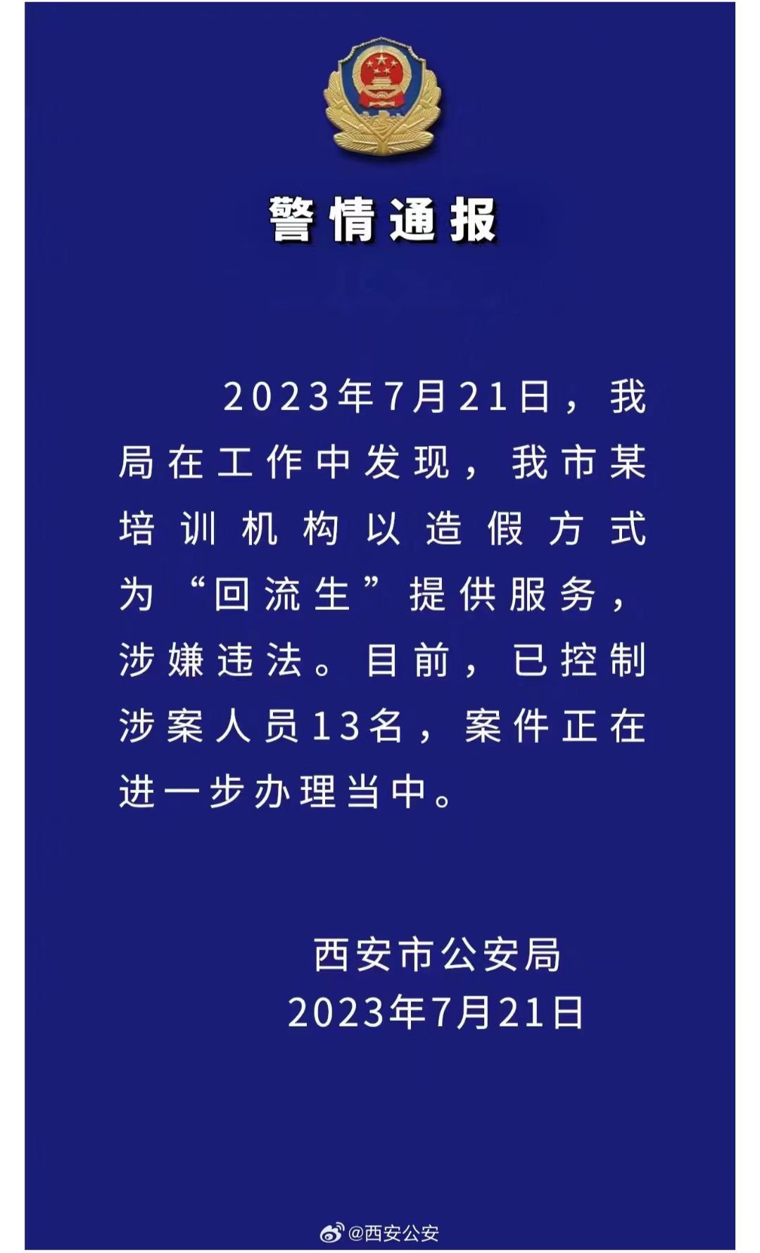 <b>13人被控制！西安市出台五条措施  严肃中考政策环境</b>