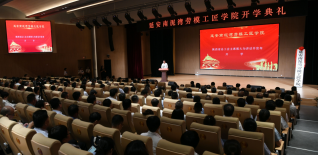 <b>延安南泥湾劳模工匠学院开学典礼举行 郭大为讲话并宣布开学</b>