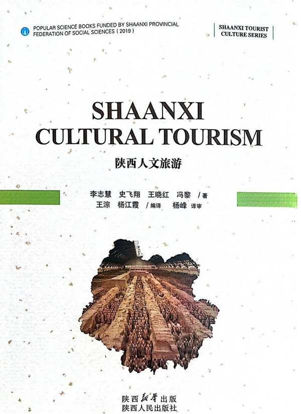 <b>王淙、杨江霞译著《Shaanxi Cultural Tourism》正式出版</b>