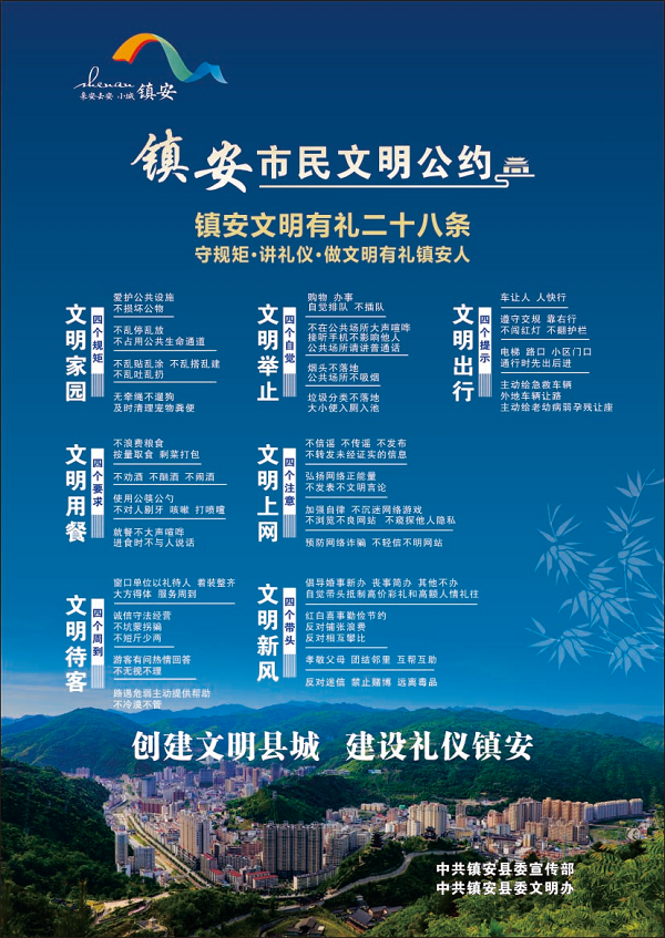 <b>商洛市镇安县正式发布《市民文明公约》</b>