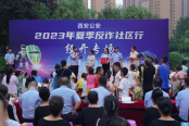 <b>“花式”反诈进社区！西安公安举办夏季反诈社区行活动</b>