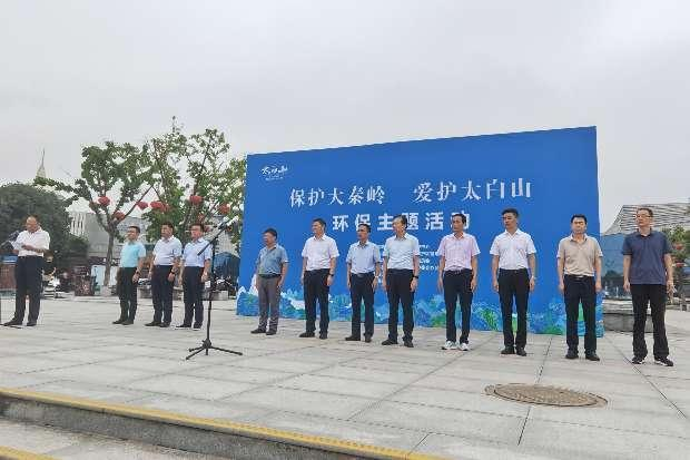“保护大秦岭 爱护太白山”环保主题活动启动