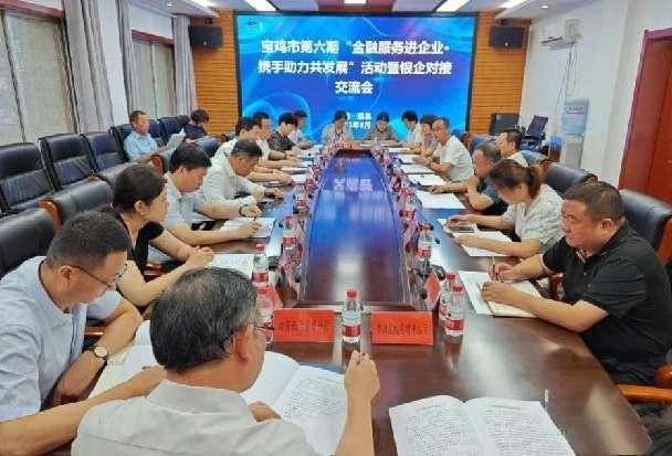 宝鸡市第六期“金融服务进企业·携手助力共发展”活动在眉县召开