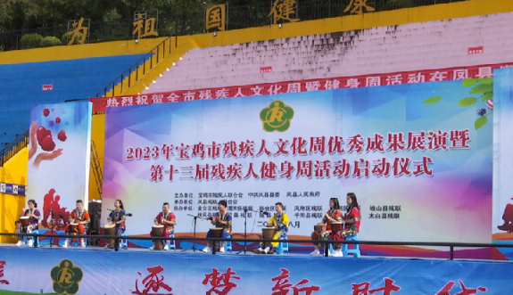 2023年宝鸡市第十三届残疾人健身周活动在凤县启动