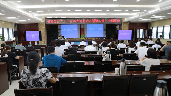 <b>农行榆林分行举办“工作言语表达艺术之话语沟通”讲座</b>