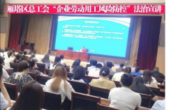 <b>维护职工合法权益 雁塔区总工会组织建会企业开展法治宣讲活动</b>