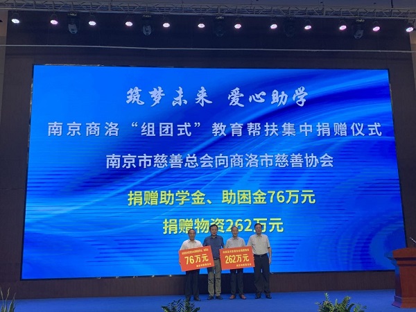 <b>南京市教育帮扶集中捐赠仪式在商洛市举行</b>
