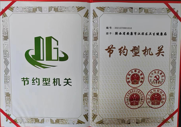<b>汉滨区卫健局荣获全国“节约型机关”称号</b>