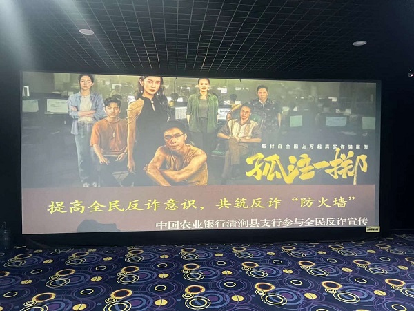 <b>农行榆林清涧县支行开展反诈主题观影活动</b>