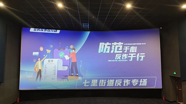<b>集体观影《孤注一掷》 汉台区七里街道提升全民反诈警钟 </b>