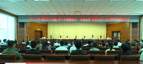 <b>圆梦大学！ 靖边县73名学生获爱心企业捐资助学金27.7万元</b>