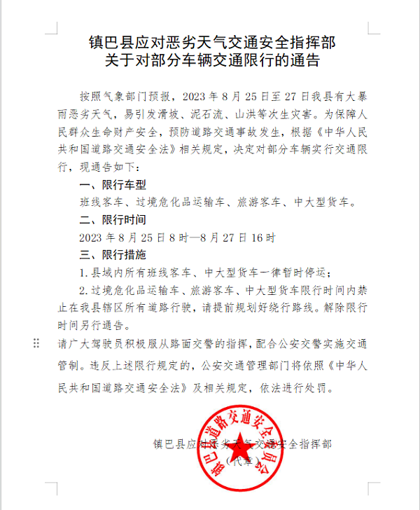 <b>镇巴县发布紧急通知  县域内班线客车、中大型货车暂时停运</b>
