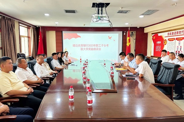 <b>拥抱梦想 扬帆起航！靖边农商银行召开员工子女高考升学座谈会</b>