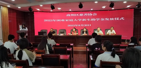 <b>商洛市商州区举行2023年度困难大学生慈善助学金发放仪式</b>