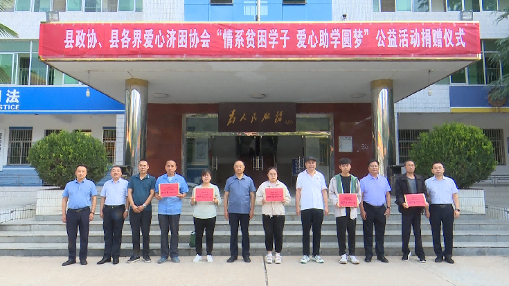 共资助7.8万元！眉县开展“情系贫困学子·爱心助学圆梦”捐资助学活动