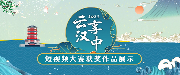 <b>2023“云享汉中”短视频大赛已完成结果公示</b>