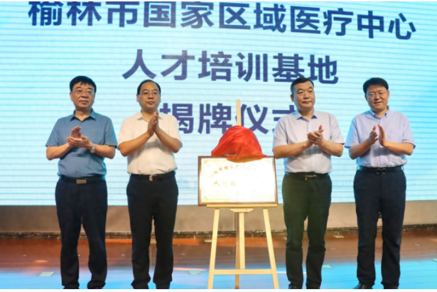 <b>榆林市国家区域医疗中心人才培训基地在西安交大一附院揭牌</b>