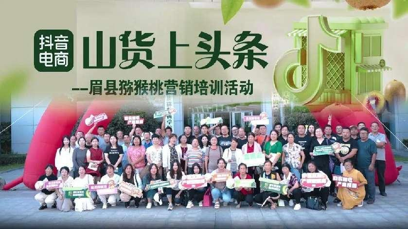 “山货上头条”——眉县猕猴桃营销培训会成功举办
