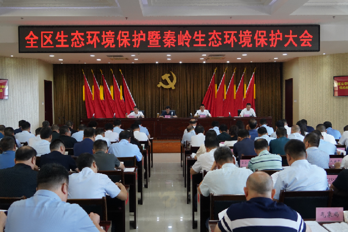 渭滨区召开生态环境保护暨秦岭生态环境保护等四项重点工作大会