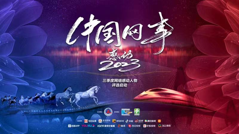 “中国网事·感动2023”三季度网络感动人物评选启动