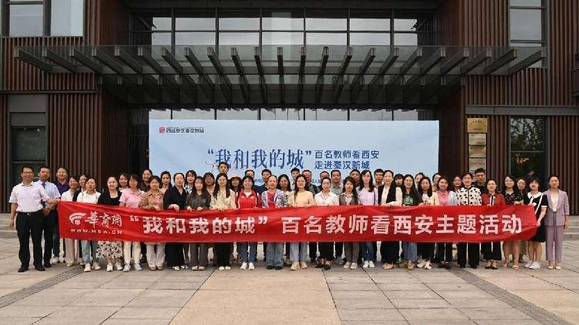 “我和我的城”百名教师看西安走进秦汉新城活动启动！