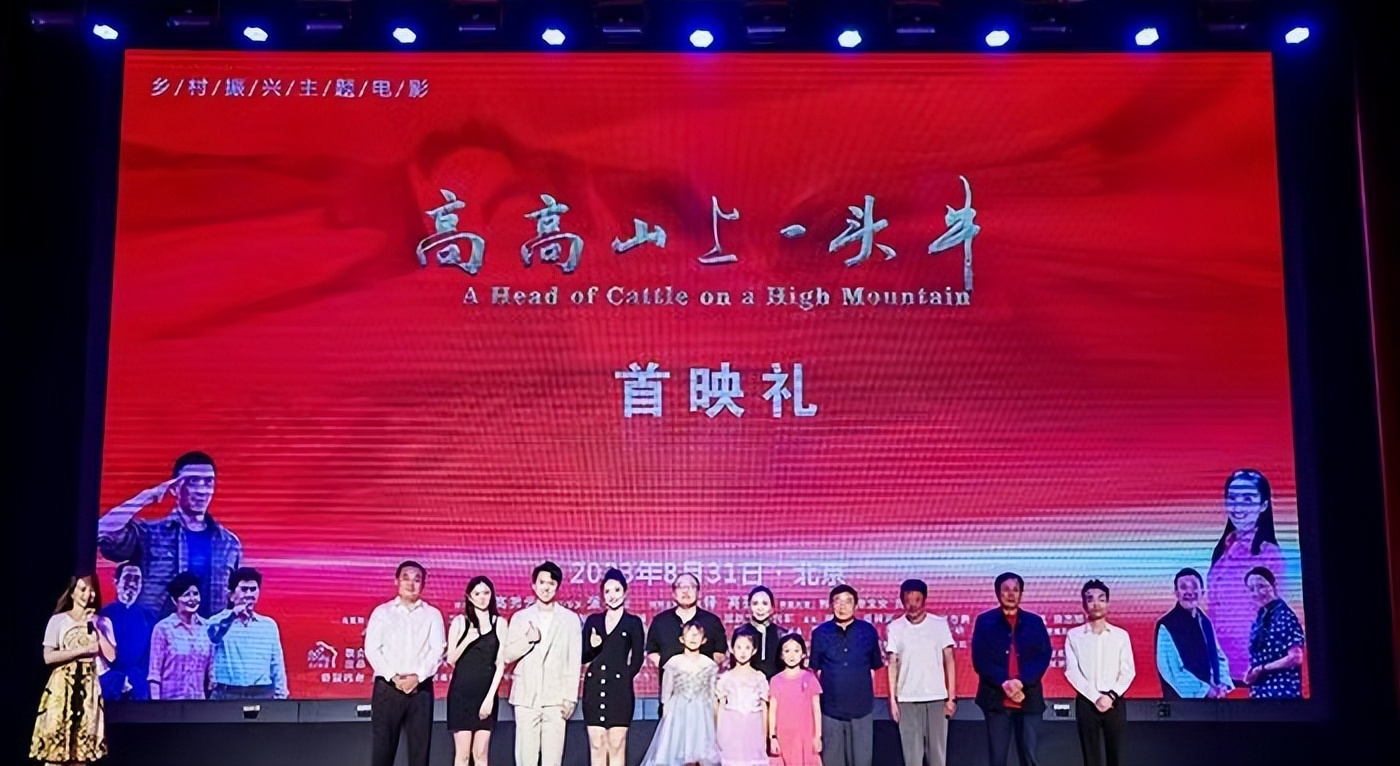 <b>乡村振兴主题电影《高高山上一头牛》在北京举行首映礼</b>