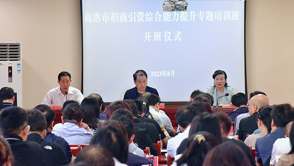 商洛举办全市招商引资综合能力提升专题培训班