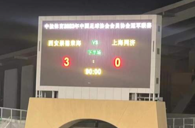 <b>“中冠联赛”总决赛首轮西安崇德荣海足球队战胜上海同济足球队</b>