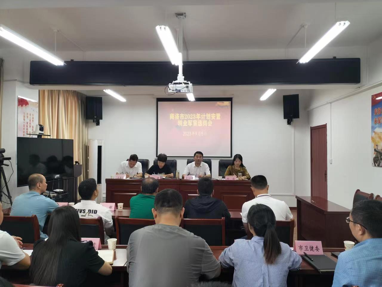 <b>商洛市召开2023年度转业军官选岗会</b>