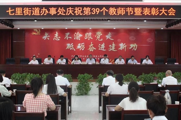 <b>汉台区七里街道召开庆祝第39个教师节暨表彰大会</b>