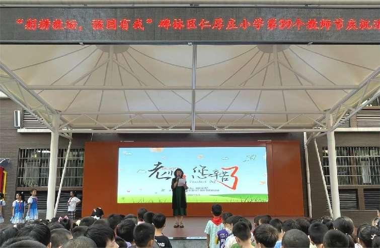 西安市碑林区仁厚庄小学开展第39个教师节庆祝活动