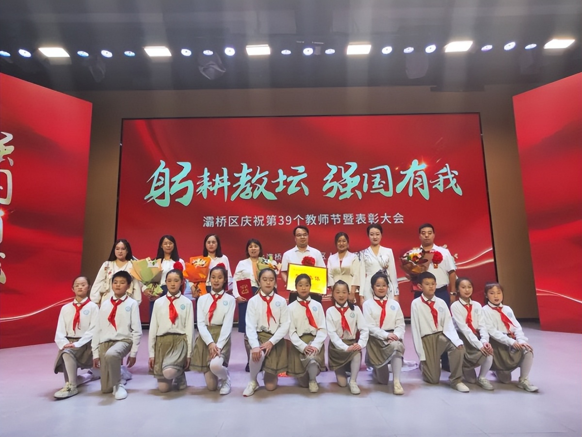 <b>灞桥区召开庆祝第39个教师节暨表彰大会 东城二小教育集团喜获多项殊荣</b>