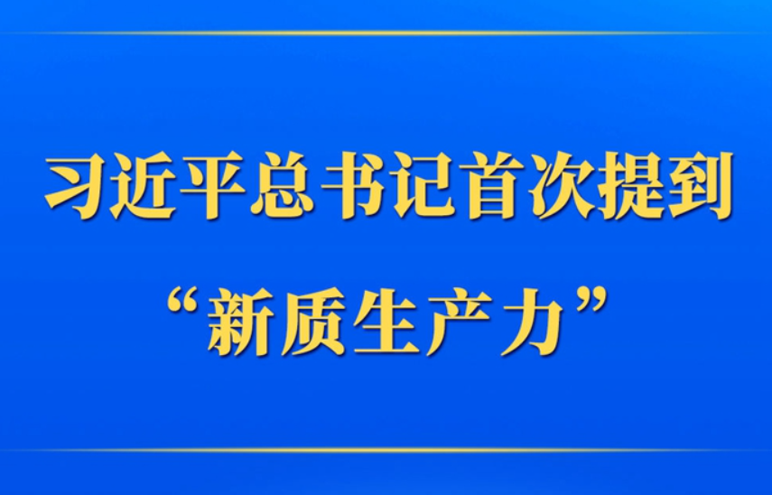 <b>第一观察｜习近平总书记首次提到“新质生产力”</b>