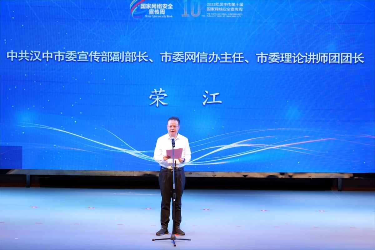 汉中市第十届国家网络安全宣传周活动开幕