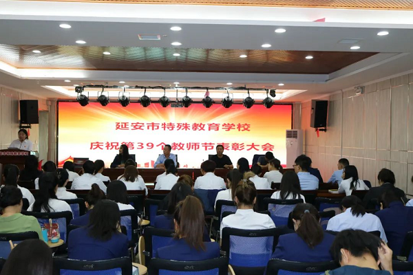<b>延安市特殊教育学校召开第39个教师节表彰大会</b>