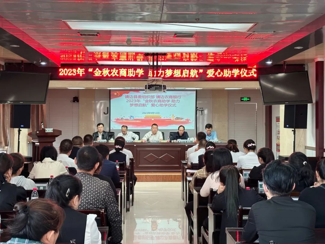 <b>靖边农商银行联合靖边县委组织部举办爱心助学仪式</b>