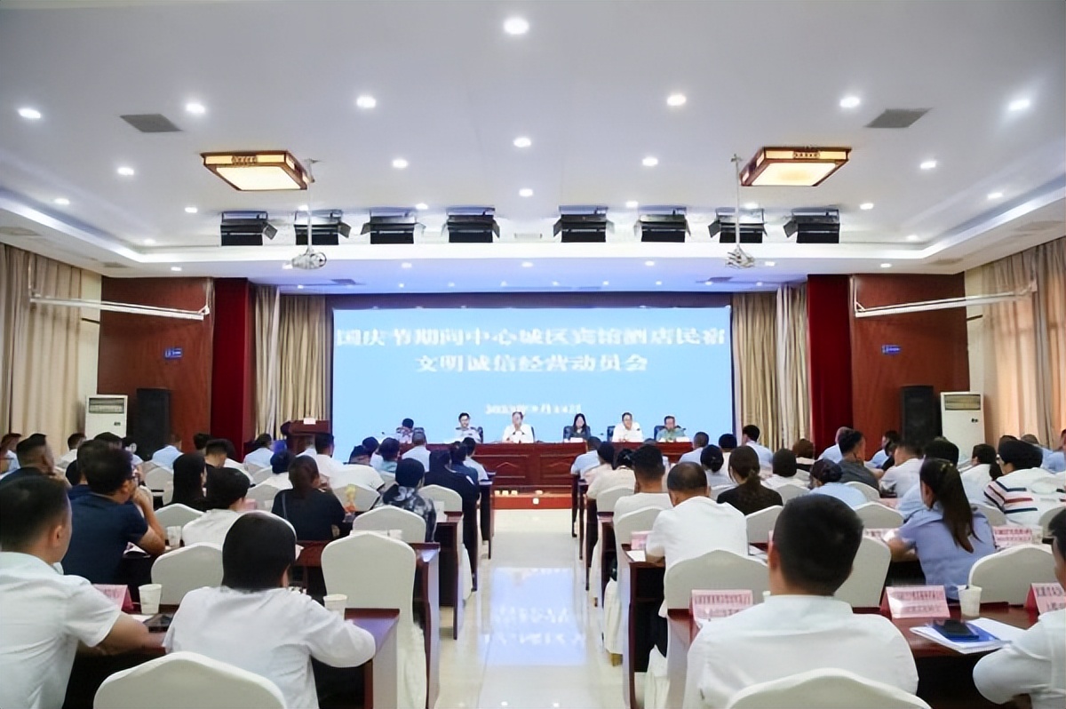 <b>安康市市场监督管理局召开国庆节期间宾馆酒店民宿文明诚信经营动员会</b>