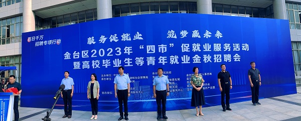<b>金台区成功举办2023年“四市”促就业服务活动暨青年群体就业招聘会</b>