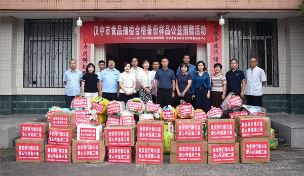 <b>汉中市举办食品抽样合格备份样品爱心捐赠活动</b>