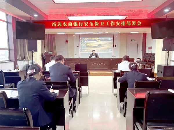 <b>靖边农商银行召开安全保卫安排部署会</b>