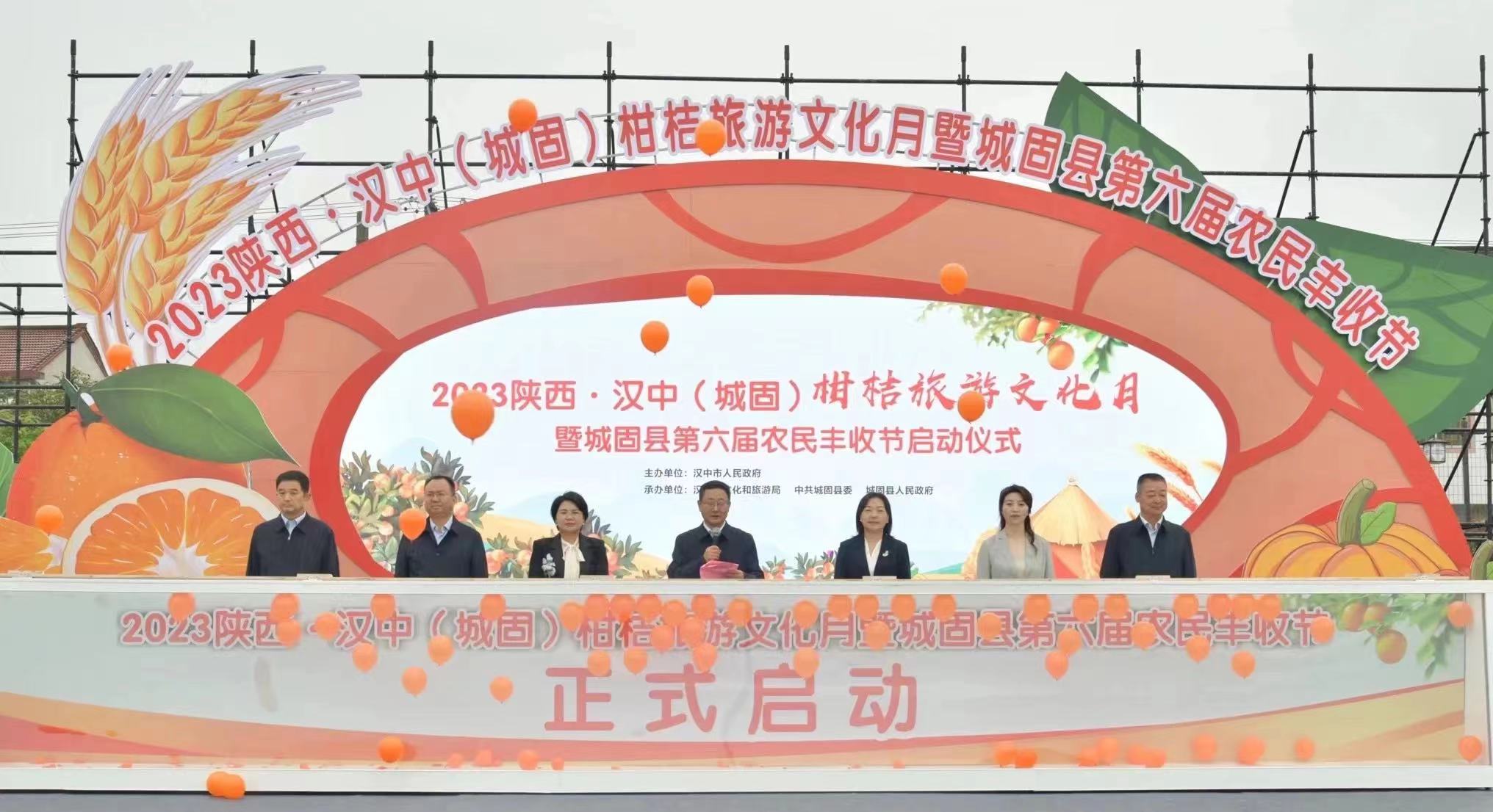 <b>2023陕西·汉中（城固）柑桔旅游文化月暨城固县第六届农民丰收节启动</b>