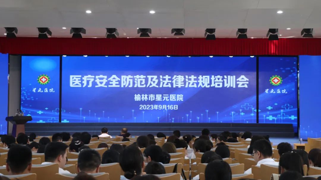 <b>榆林市星元医院召开医疗安全防范及法律法规培训会</b>