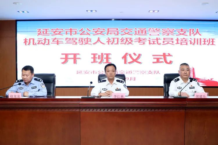 <b>延安市公安局交警支队组织举办2023年全市机动车驾驶人初级考试员培训班</b>