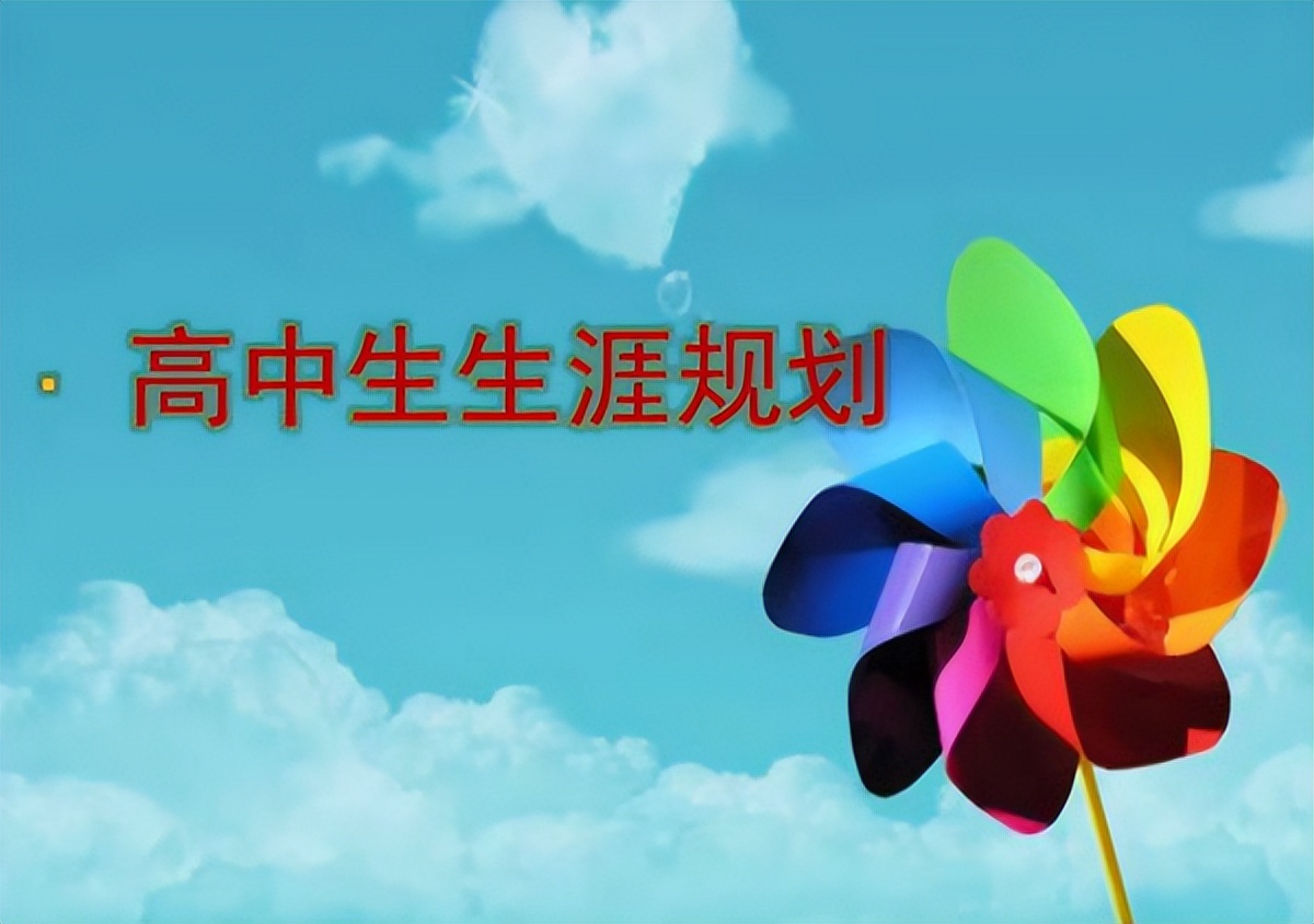 <b>渭南市高新区教育文体局“生涯规划”系列课堂（一）——生涯和生涯规划</b>