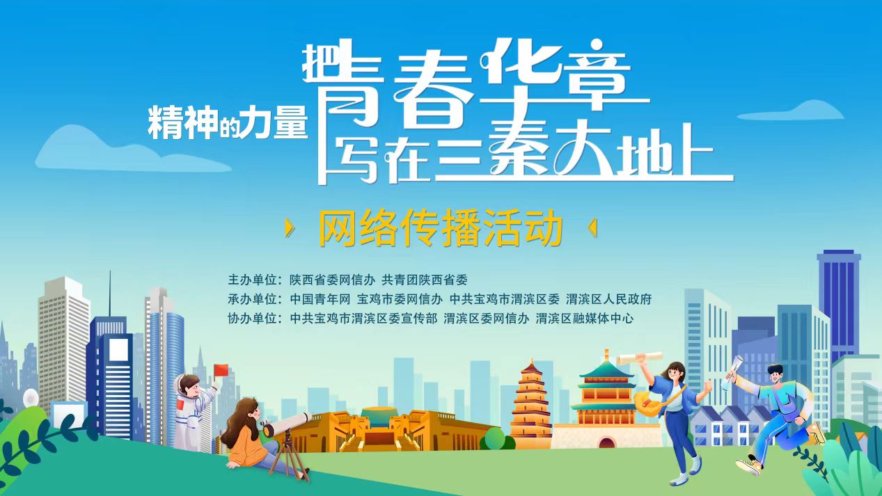 <b>“精神的力量——把青春华章写在三秦大地上”网络传播活动在宝鸡启动</b>