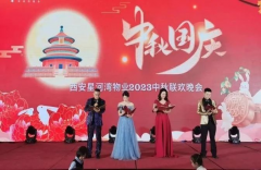 秦汉新城开发建设部、星河物业公司举办中秋联欢晚会！