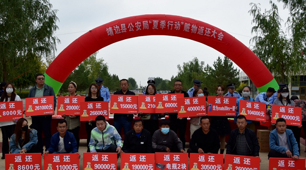 <b>靖边公安举行“夏季行动”赃物返还大会 合计返还300余万元</b>