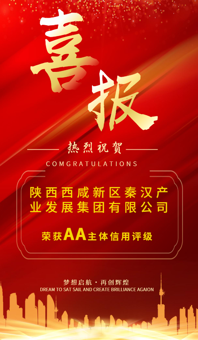 <b>喜报！西咸新区秦汉产业发展集团有限公司成功获评AA主体信用评级</b>