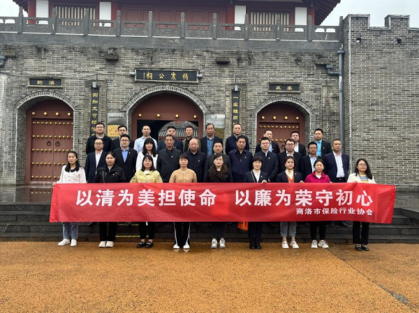 <b>商洛保险业党员干部赴杨震廉政教育基地开展廉洁文化教育活动</b>